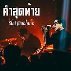 คําสุดท้าย slot machine